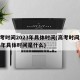 高考时间2023年具体时间(高考时间2023年具体时间是什么)