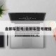 自卸车型号/自卸车型号规格