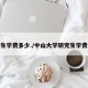 研究生学费多少./中山大学研究生学费多少