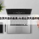 从烟台到大连的船票/从烟台到大连的船票在哪买