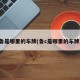 鲁是哪里的车牌(鲁c是哪里的车牌)