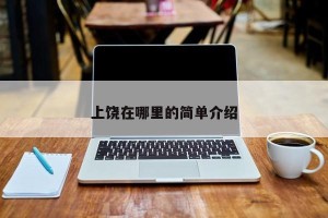 上饶在哪里的简单介绍
