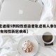 【保定通报5例阳性感染者轨迹有人参加葬礼,保定有阳性新冠病毒】