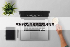 皎月符文/英雄联盟皎月符文