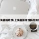 上海最新疫情(上海最新疫情防控政策)