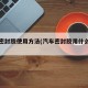 汽车密封胶使用方法(汽车密封胶用什么好清理)
