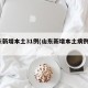 山东新增本土31例(山东新增本土病例6例)