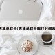 天津单双号(天津单双号限行时间表)