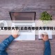 云南又那些大学(云南有哪些大学学校名单)