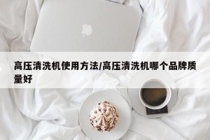 高压清洗机使用方法/高压清洗机哪个品牌质量好