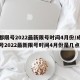 成都限号2022最新限号时间4月份/成都限号2022最新限号时间4月份是几点