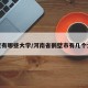 鹤壁有哪些大学/河南省鹤壁市有几个大学