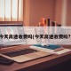 今天高速收费吗(今天高速收费吗?)