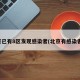 北京已有8区发现感染者(北京有感染者吗)