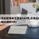 【石家庄新增本土感染544例,石家庄新增本土确诊病例5例】