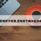 【昆明安宁疫情,昆明安宁确诊冠状病毒】