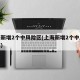 上海新增2个中风险区(上海新增2个中风险区域)
