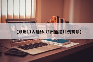 【郑州11人确诊,郑州通报11例确诊】