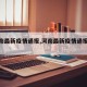 【河南最新疫情通报,河南最新疫情通报今天】