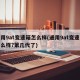 通用9at变速箱怎么样(通用9at变速箱怎么样?第几代了)