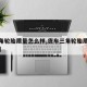 【三角轮胎质量怎么样,货车三角轮胎质量怎么样】