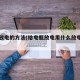 电瓶放电的方法(给电瓶放电用什么放电好快)