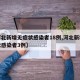 【河北新增无症状感染者18例,河北新增无症状感染者3例】
