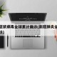 新型冠状病毒全球累计确诊(新冠肺炎全球累计确诊)
