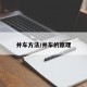 并车方法/并车的原理