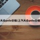 大众polo价格/上汽大众polo价格