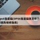 dps6变速箱(DPS6变速箱拨叉坏了的原因及维修指南)