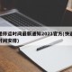 快递停运时间最新通知2021官方(快递停运时间安排)