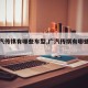 【广汽传祺有哪些车型,广汽传祺有哪些车型?】