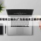 广东新增本土确诊/广东新增本土确诊病例详情
