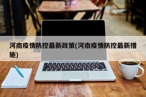 河南疫情防控最新政策(河南疫情防控最新措施)