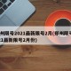 郑州限号2021最新限号2月(郑州限号2021最新限号2月份)
