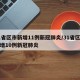 31省区市新增11例新冠肺炎/31省区市新增10例新冠肺炎