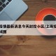 上海疫情最新消息今天封控小区/上海疫情封闭区域图