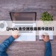 【jinjia,金价回收最新今日价】