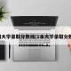 大同大学录取分数线(1本大学录取分数线)