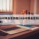 24小时黄金走势图(24小时黄金走势图k线图)