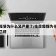 北京疫情为什么又严重了/北京疫情为什么又严重了呀