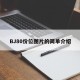 BJ80价位图片的简单介绍