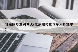 北京限号查询今天(北京限号查询今天外地车)