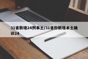 31省新增24例本土/31省份新增本土确诊24