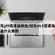 别克gl8变速箱顿挫/别克GL8变速箱顿挫是什么原因