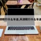 【天津限行什么车送,天津限行什么车送外卖】