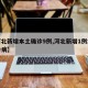 【河北新增本土确诊9例,河北新增1例本土确诊病】