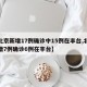 【北京新增17例确诊中15例在丰台,北京新增7例确诊6例在丰台】