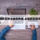 【全国新型肺炎最新数据,全国新型肺炎最新报道】